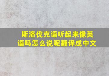 斯洛伐克语听起来像英语吗怎么说呢翻译成中文