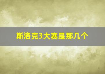 斯洛克3大赛是那几个