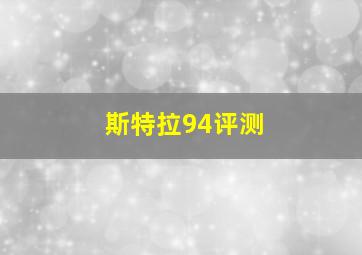 斯特拉94评测