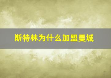 斯特林为什么加盟曼城