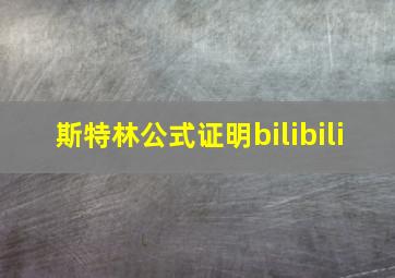 斯特林公式证明bilibili