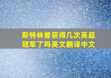 斯特林曾获得几次英超冠军了吗英文翻译中文