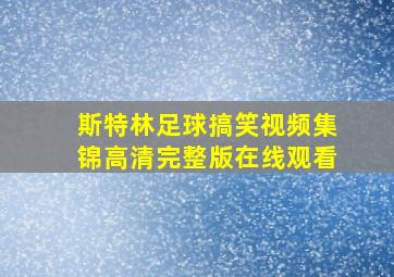 斯特林足球搞笑视频集锦高清完整版在线观看