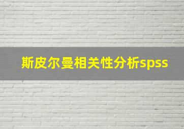 斯皮尔曼相关性分析spss