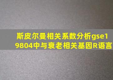 斯皮尔曼相关系数分析gse19804中与衰老相关基因R语言