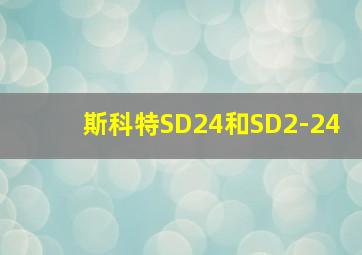 斯科特SD24和SD2-24