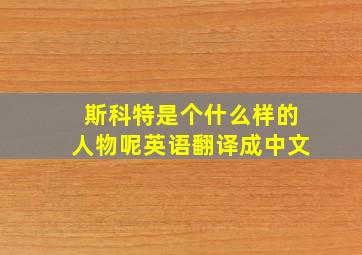 斯科特是个什么样的人物呢英语翻译成中文