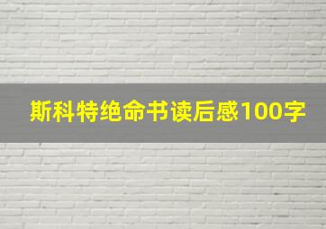 斯科特绝命书读后感100字