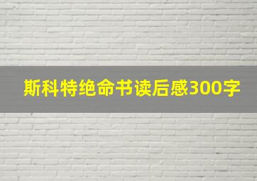 斯科特绝命书读后感300字