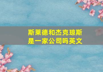 斯莱德和杰克琼斯是一家公司吗英文