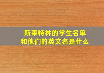 斯莱特林的学生名单和他们的英文名是什么