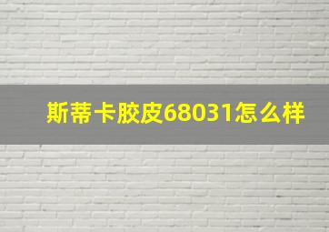 斯蒂卡胶皮68031怎么样