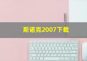 斯诺克2007下载