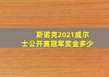 斯诺克2021威尔士公开赛冠军奖金多少