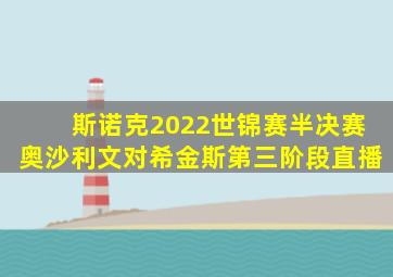 斯诺克2022世锦赛半决赛奥沙利文对希金斯第三阶段直播