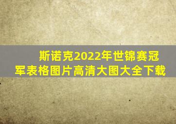 斯诺克2022年世锦赛冠军表格图片高清大图大全下载