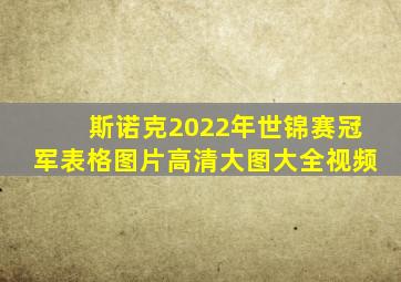 斯诺克2022年世锦赛冠军表格图片高清大图大全视频