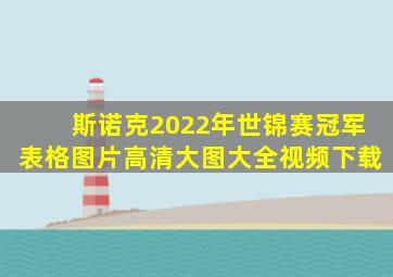 斯诺克2022年世锦赛冠军表格图片高清大图大全视频下载