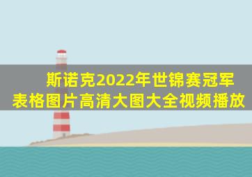 斯诺克2022年世锦赛冠军表格图片高清大图大全视频播放