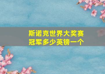 斯诺克世界大奖赛冠军多少英镑一个