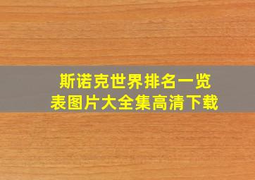 斯诺克世界排名一览表图片大全集高清下载