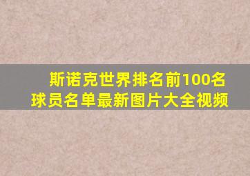 斯诺克世界排名前100名球员名单最新图片大全视频