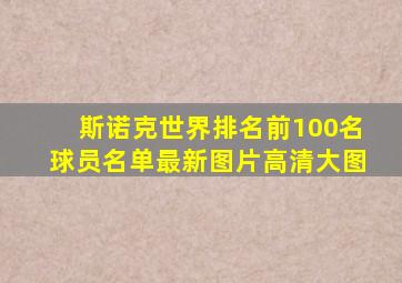 斯诺克世界排名前100名球员名单最新图片高清大图