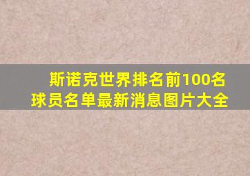 斯诺克世界排名前100名球员名单最新消息图片大全