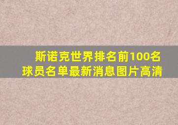 斯诺克世界排名前100名球员名单最新消息图片高清