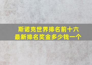 斯诺克世界排名前十六最新排名奖金多少钱一个