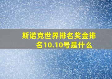 斯诺克世界排名奖金排名10.10号是什么