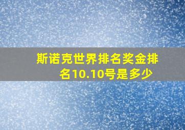 斯诺克世界排名奖金排名10.10号是多少