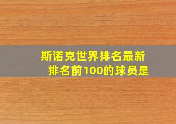 斯诺克世界排名最新排名前100的球员是