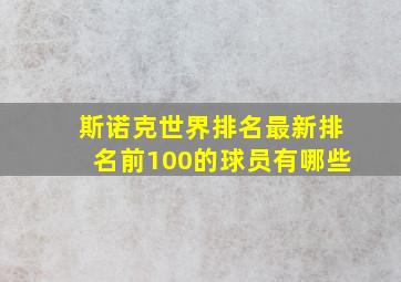 斯诺克世界排名最新排名前100的球员有哪些