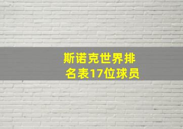 斯诺克世界排名表17位球员