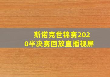 斯诺克世锦赛2020半决赛回放直播视屏