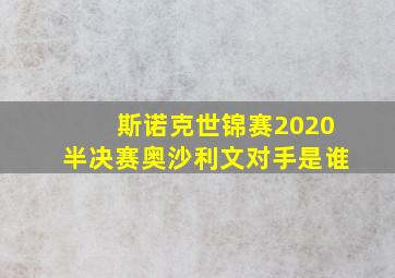 斯诺克世锦赛2020半决赛奥沙利文对手是谁