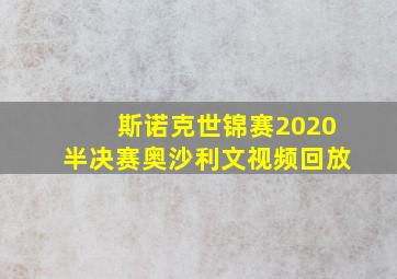 斯诺克世锦赛2020半决赛奥沙利文视频回放