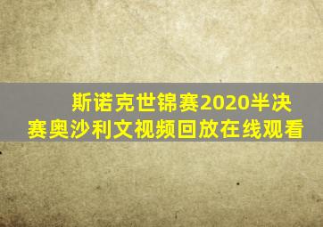 斯诺克世锦赛2020半决赛奥沙利文视频回放在线观看