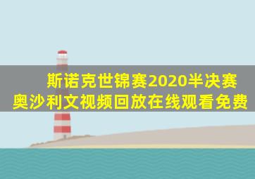 斯诺克世锦赛2020半决赛奥沙利文视频回放在线观看免费