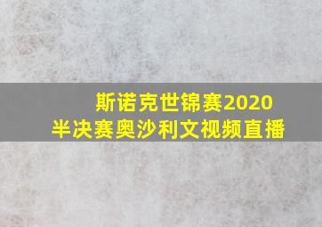 斯诺克世锦赛2020半决赛奥沙利文视频直播