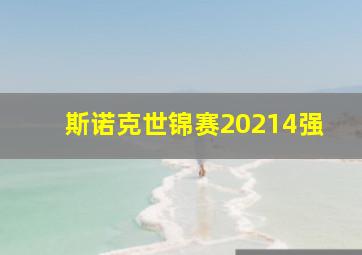 斯诺克世锦赛20214强