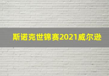 斯诺克世锦赛2021威尔逊