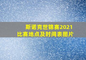 斯诺克世锦赛2021比赛地点及时间表图片