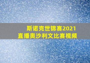 斯诺克世锦赛2021直播奥沙利文比赛视频