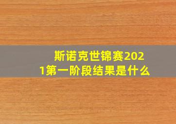 斯诺克世锦赛2021第一阶段结果是什么