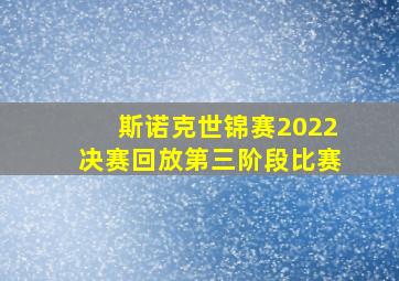 斯诺克世锦赛2022决赛回放第三阶段比赛