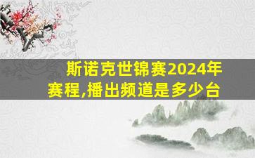 斯诺克世锦赛2024年赛程,播出频道是多少台