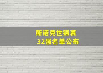 斯诺克世锦赛32强名单公布