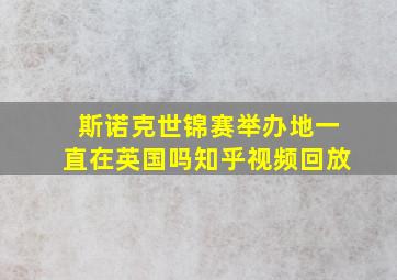 斯诺克世锦赛举办地一直在英国吗知乎视频回放